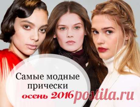 Самые модные женские прически осени 2016: главные тренды и тенденции (фото)