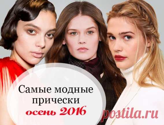 Самые модные женские прически осени 2016: главные тренды и тенденции (фото)