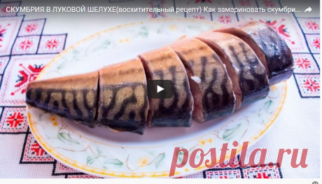 СКУМБРИЯ В ЛУКОВОЙ ШЕЛУХЕ(восхитительный рецепт) Как замариновать скумбрию СКУМБРІЯ В ЦИБУЛИННІ - YTVIDEO - лучшее видео. Скачать бесплатно!