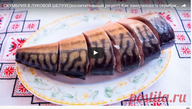 СКУМБРИЯ В ЛУКОВОЙ ШЕЛУХЕ(восхитительный рецепт) Как замариновать скумбрию СКУМБРІЯ В ЦИБУЛИННІ - YTVIDEO - лучшее видео. Скачать бесплатно!