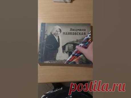 Людмила Маяковская. Альбом-катаплог #book #книги #история #искуство #книгипосаморазвитию