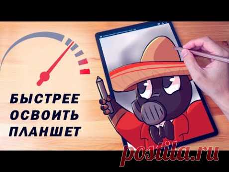 Как БЫСТРЕЕ освоить графический планшет.