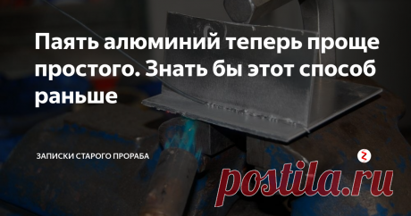 Паять алюминий теперь проще простого. Знать бы этот способ раньше Друзья  недавно научили меня простому методу пайки алюминия. Я сильно расстроился. Где ж вы раньше были с этим способом?) Сколько бы денег, нервов и времени я сэкономил, знай это прежде. Ну, теперь-то я наученный и рассказываю эту методу вам.
Источник изображения: Яндекс Картинки
Не нужна ни холодная сварка, ни аргон. У способа три огромных преимущества: малые затраты на материал, сверхпрочное сое