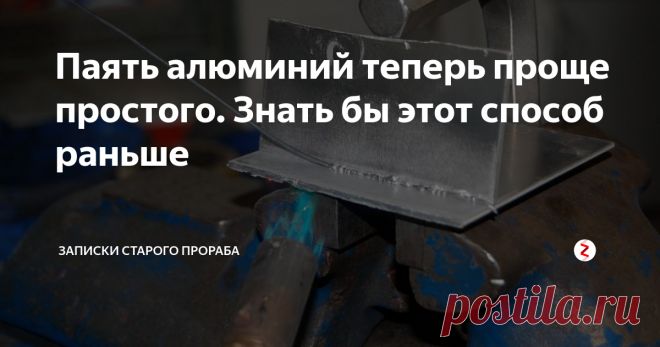 Паять алюминий теперь проще простого. Знать бы этот способ раньше Друзья  недавно научили меня простому методу пайки алюминия. Я сильно расстроился. Где ж вы раньше были с этим способом?) Сколько бы денег, нервов и времени я сэкономил, знай это прежде. Ну, теперь-то я наученный и рассказываю эту методу вам.
Источник изображения: Яндекс Картинки
Не нужна ни холодная сварка, ни аргон. У способа три огромных преимущества: малые затраты на материал, сверхпрочное сое