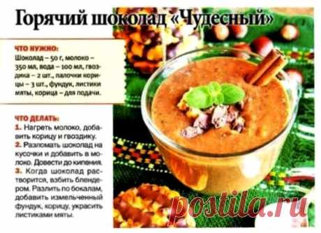 Горячий шоколад &quot;Чудесный&quot;