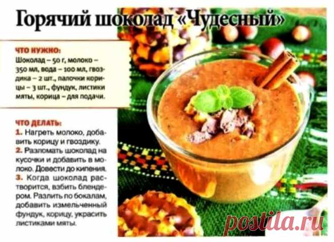 Горячий шоколад "Чудесный"