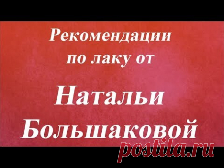 Рекомендации по использованию лака в декупаже Наталья Большакова Университет Декупажа