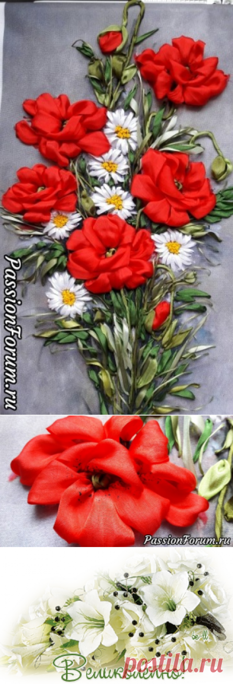 Маки и ромашки, вышитые лентами по картине Максима Осипова.