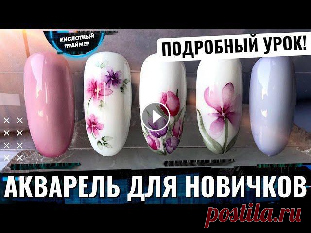 ????НЕЖНЫЙ Весенний маникюр акварелью 2022???? Акварельные рисунки на типсах????Акварельный маникюр Как сделать весенний маникюр? Мы предлагаем вам сделать весенний маникюр акварелью 2022! Как же волшебно смотрятся эти акварельные рисунки на типсах. ...