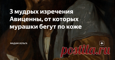 3 мудрых изречения Авиценны, от которых мурашки бегут по коже Я уже больше месяца веду канал, посвященный мудрым мыслям, цитатам и афоризмам. Но надо сказать, что изречения Авиценны меня немало удивили, заставили перечитать их, задуматься и восхититься изяществом его слога.
Кто такой Абу Али Ибн Сино или Авиценна? В голове сразу возникают ассоциации - человек, связанный с медициной. И это, действительно, так.
Авиценна - персидский врач и философ. В школе пре