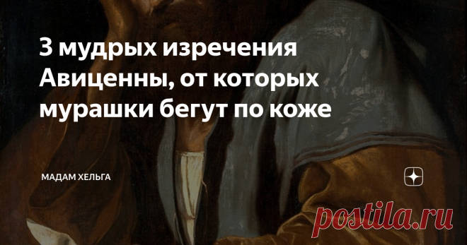 3 мудрых изречения Авиценны, от которых мурашки бегут по коже Я уже больше месяца веду канал, посвященный мудрым мыслям, цитатам и афоризмам. Но надо сказать, что изречения Авиценны меня немало удивили, заставили перечитать их, задуматься и восхититься изяществом его слога.
Кто такой Абу Али Ибн Сино или Авиценна? В голове сразу возникают ассоциации - человек, связанный с медициной. И это, действительно, так.
Авиценна - персидский врач и философ. В школе пре