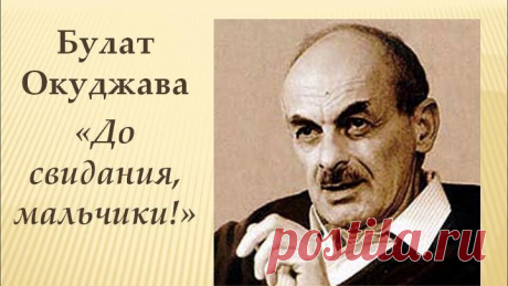 АЛЕКС # БУЛАТ ОКУДЖАВА - ДО СВИДАНИЯ, МАЛЬЧИКИ (Музыка и слова - БУЛАТ ОКУДЖАВА)
