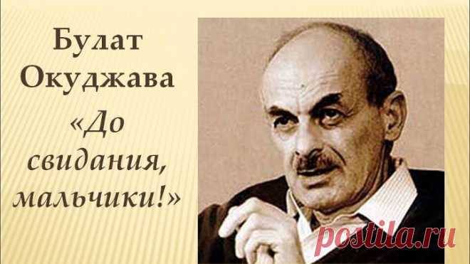 АЛЕКС # БУЛАТ ОКУДЖАВА - ДО СВИДАНИЯ, МАЛЬЧИКИ (Музыка и слова - БУЛАТ ОКУДЖАВА)
