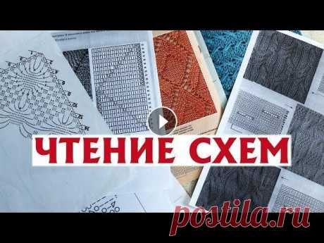 КАК ЧИТАТЬ СХЕМЫ? | Самое важное о чтении схем узоров спицами и крючком Частый вопрос – как читать схемы? В видео рассказываю об основных принципах чтения схем спицами и крючком. #чтениесхем, #какчитатьсхемы, #вязаниепосхе...