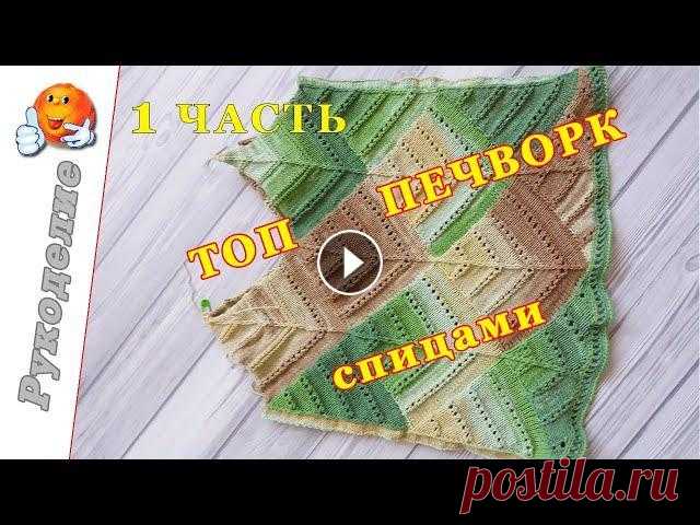 Топ пэчворк. Подробный МК. Часть 1 Подробный мастер-класс по вязанию топа в стиле пэчворк. Мой Инстаграм СП #печворксюлейиаленой Квадрат пэчворк Треугольник с прямым углом вверху Соедин...