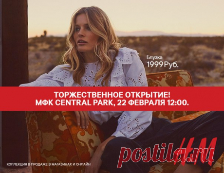 Приглашаем вас на открытие первого магазина H&amp;M в Курске в МФК «ЦЕНТРАЛ ПАРК» 22 февраля 2018 в 12:00! Модные коллекции для женщин, мужчин и детей ждут вас. Первые 50 посетителей магазина получат подарочные карты H&amp;M на 1 000 рублей, а следующие 100 - на 500 рублей. В честь открытия мы объявляем КОНКУРС! Оставьте под этим постом комментарий с его порядковым номером, и генератор случайных чисел выберет 10 победителей, которые получат карту на 500 рублей! Участник должен быть подписчиком…