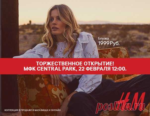 Приглашаем вас на открытие первого магазина H&M в Курске в МФК «ЦЕНТРАЛ ПАРК» 22 февраля 2018 в 12:00! Модные коллекции для женщин, мужчин и детей ждут вас. Первые 50 посетителей магазина получат подарочные карты H&M на 1 000 рублей, а следующие 100 - на 500 рублей. В честь открытия мы объявляем КОНКУРС! Оставьте под этим постом комментарий с его порядковым номером, и генератор случайных чисел выберет 10 победителей, которые получат карту на 500 рублей! Участник должен быть подписчиком…