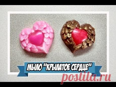 Мыловарение | мыло "крылатое сердце"