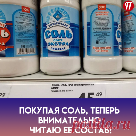 Вот так номер! Оказывается, теперь и при покупке обычной соли нужно держать ухо востро. Прошли те времена, когда покупатели брали серую каменную слежавшуюся в плотный брикет. Всем подавай побелее, да помельче, да чтобы рассыпалась на манер муки. Вот и добавляют в соль производители не слишком-то полезные Е-шки.

Я прошлась по составу соли на полке ближайшего супермаркета и нашла, как минимум, две: Е535 и Е536.