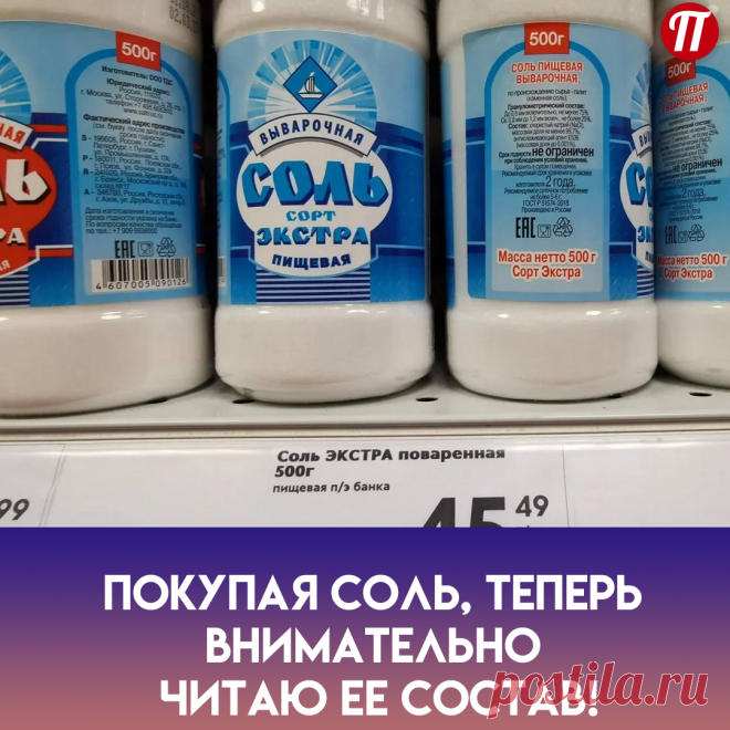 Вот так номер! Оказывается, теперь и при покупке обычной соли нужно держать ухо востро. Прошли те времена, когда покупатели брали серую каменную слежавшуюся в плотный брикет. Всем подавай побелее, да помельче, да чтобы рассыпалась на манер муки. Вот и добавляют в соль производители не слишком-то полезные Е-шки.

Я прошлась по составу соли на полке ближайшего супермаркета и нашла, как минимум, две: Е535 и Е536.