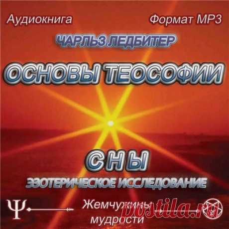 Жемчужины мудрости / Основы теософии / Сны - Чарльз Ледбитер / Аудиокнига.