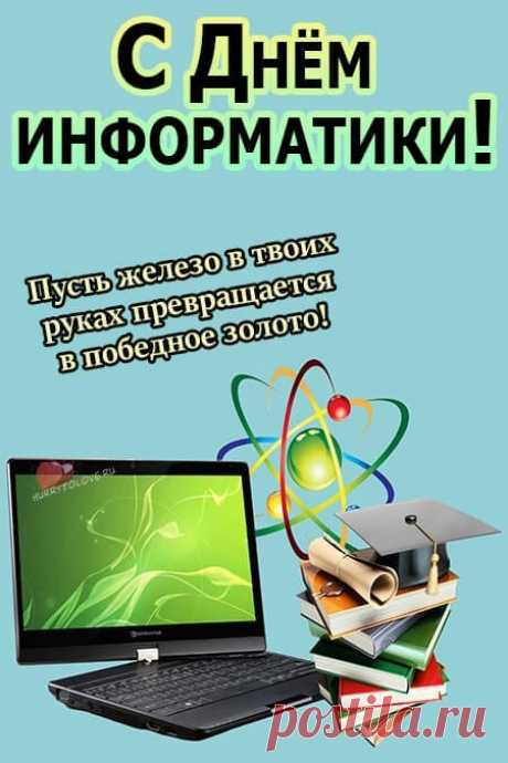 С днём информатики!