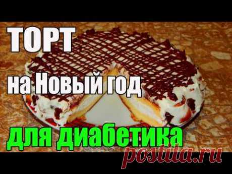 Вкусный торт на Новый год, для диабетика 2 тип. Без муки.