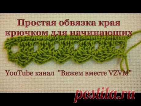 Простая обвязка края крючком для начинающих Урок 41   Simple binding edge crochet for beginners
