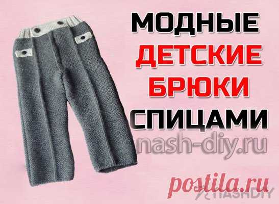 Вязаные детские брюки спицами Вязаные детские брюки спицамиВ последней заключительной части по вязанию детских брюк спицами вы увидите: как связать пояс для брюк, как вшить молнию и соединить все части изделия.Часть 1. Часть 2. Часть 3.