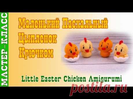 Маленький Пасхальный Цыпленок амигуруми крючком. Урок 47. Мастер класс.