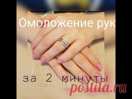 Как омолодить кожу рук за 2 минуты. Омолаживающий уход за руками