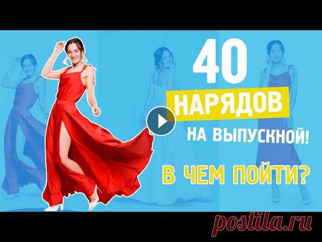 40 НАРЯДОВ НА ВЫПУСКНОЙ? В ЧЕМ ПОЙТИ НА ВЫПУСКНОЙ? ЛУЧШИЕ ПЛАТЬЯ ССЫЛКИ НА ВСЕ ПЛАТЬЯ, КОСТЮМЫ И КОМБИНЕЗОНЫ ЗДЕСЬ:КРУЖЕВОРозовое пудра Мятное Бордовое Колор блок кружево БЕЛЬЕВОЙ СТИЛЬ сатинАссиметрия ягодное Горчи...