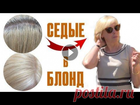 Окрашивание седых волос в блонд пример Окрашивание седых волос в блонд: пример с готовой формулой для краски Fuente. Покрасить седые волосы в блонд можно разными способами, но закрасить сед...