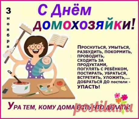 С праздником тебя, родная,
Та, на ком хозяйство, дом-
Мне легко, уютно в нем,
Выпью за тебя до дна я! Открытки на День домохозяина и домохозяйки!