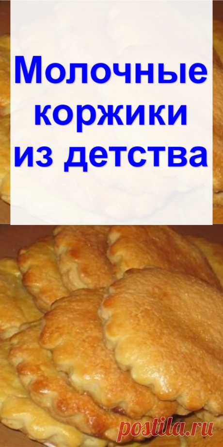 Молочные коржики из детства