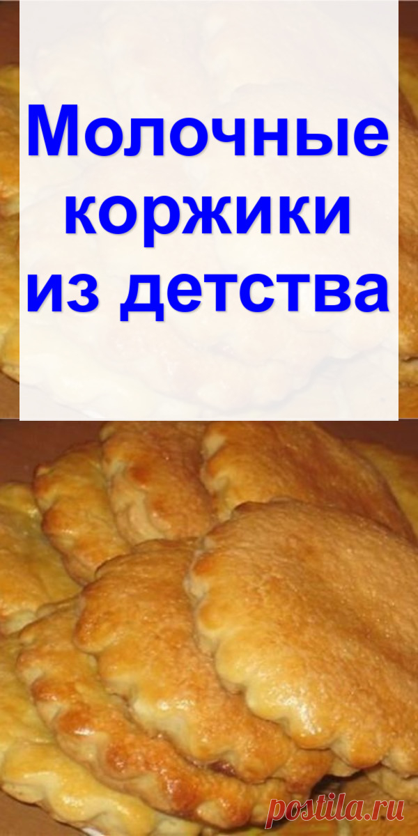 Молочные коржики из детства