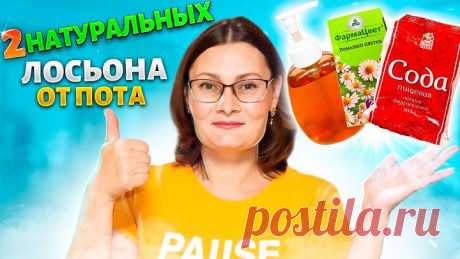 НАТУРАЛЬНЫЙ ЛОСЬОН избавит от ПОТА и ЗАПАХА ПОДМЫШКАМИ НАВСЕГДА! За копейки