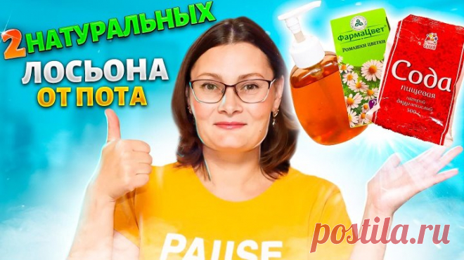 НАТУРАЛЬНЫЙ ЛОСЬОН избавит от ПОТА и ЗАПАХА ПОДМЫШКАМИ НАВСЕГДА! За копейки