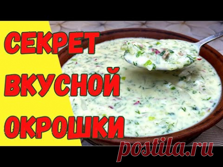 Окрошка по РЕЦЕПТУ Бабушки. ГЛАВНЫЕ СЕКРЕТЫ ПРИГОТОВЛЕНИЯ!