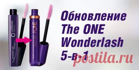 Твоя любимая тушь: теперь еще лучше!
Обновление туши The ONE Wonderlash 5-в-1, одного из самых популярных и продаваемых средств Орифлэйм:

улучшенная формула для еще более выразительного и эффектного взгляда;
герметичная упаковка: пластиковый чехол, способствующий сохранности продукта.
Рады сообщить, что любимая кисточка осталась прежней!

ВАЖНО: несмотря на улучшение свойств продукта, стоимость The ONE Wonderlash 5-в-1 не изменилась, но изменились коды для ее заказа:

Черный: код 307