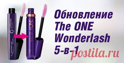 Твоя любимая тушь: теперь еще лучше!
Обновление туши The ONE Wonderlash 5-в-1, одного из самых популярных и продаваемых средств Орифлэйм:

улучшенная формула для еще более выразительного и эффектного взгляда;
герметичная упаковка: пластиковый чехол, способствующий сохранности продукта.
Рады сообщить, что любимая кисточка осталась прежней!

ВАЖНО: несмотря на улучшение свойств продукта, стоимость The ONE Wonderlash 5-в-1 не изменилась, но изменились коды для ее заказа:

Черный: код 307