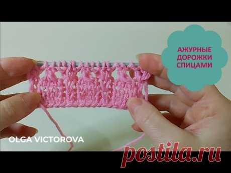 1159 И КАК УЗОР, И КАК ОТДЕЛКА АЖУРНЫЕ ДОРОЖКИ СПИЦАМИ Вязание спицами Узоры Knitting patterns