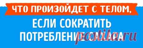 Что будет, если отказаться от сахара