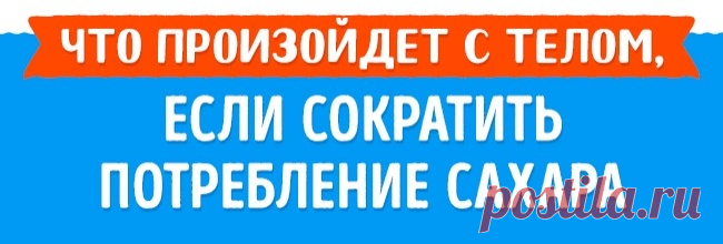 Что будет, если отказаться от сахара