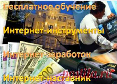 #Интернет_ клуб #МЛМ_успех‼ Бесплатное обучение, интернет инструменты, интернет заработок, интернет наставник для Вас. Присоединяйтесь к группе, жмите на нужную кнопку меню и получайте информацию. Добро пожаловать!