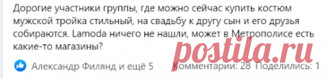 (4) Делимся нужными контактами DNК.wiki : Дорогие участники группы, где можно сейчас купить костюм мужской тройка стильный, на свадьбу к другу сын и его друзья собираются | Facebook
