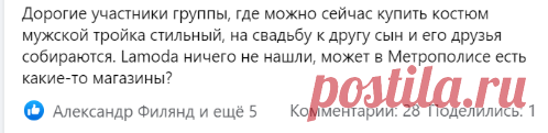 (4) Делимся нужными контактами DNК.wiki : Дорогие участники группы, где можно сейчас купить костюм мужской тройка стильный, на свадьбу к другу сын и его друзья собираются | Facebook