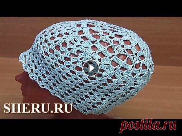 Ажурная летняя шапочка крючком Урок 73 часть 2 из 2 Ажурную летнюю шапочку Вы научитесь вязать крючком на нашем мастер-классе. Работу по вязанию шапочку мы условно разделим на две части: сначала вяжем д...
