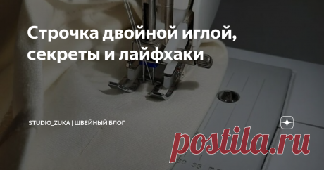 Строчка двойной иглой, секреты и лайфхаки Статья автора «Studio_ZuKa |  ШВЕЙНЫЙ БЛОГ» в Дзене ✍: Функция пошива двойной иглой есть практически в каждой машинке, но не всегда она получается идеальной...