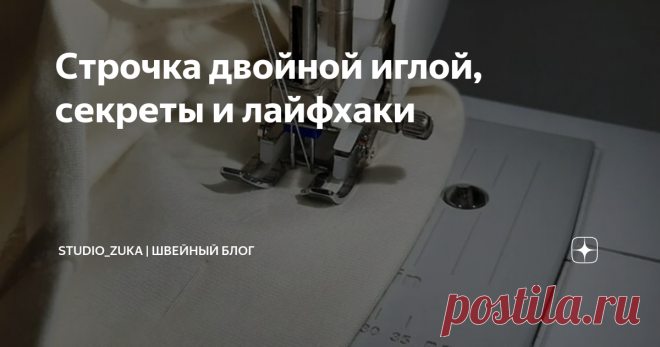 Строчка двойной иглой, секреты и лайфхаки Статья автора «Studio_ZuKa |  ШВЕЙНЫЙ БЛОГ» в Дзене ✍: Функция пошива двойной иглой есть практически в каждой машинке, но не всегда она получается идеальной...